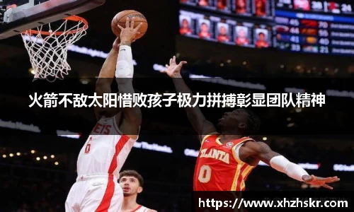 火箭不敌太阳惜败孩子极力拼搏彰显团队精神