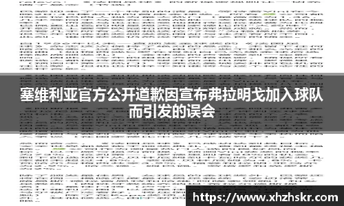 塞维利亚官方公开道歉因宣布弗拉明戈加入球队而引发的误会