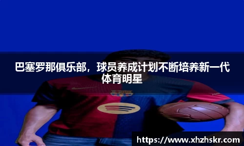 巴塞罗那俱乐部，球员养成计划不断培养新一代体育明星