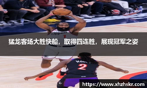 猛龙客场大胜快船，取得四连胜，展现冠军之姿
