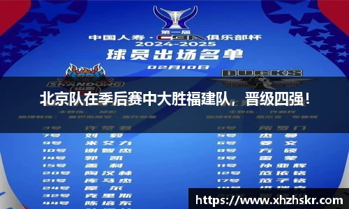 北京队在季后赛中大胜福建队，晋级四强！