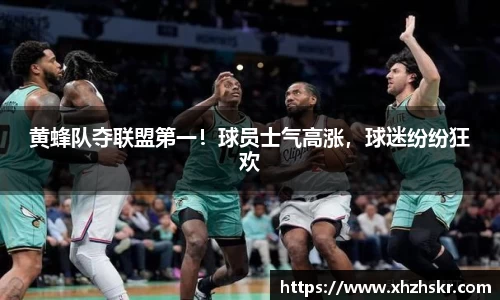 黄蜂队夺联盟第一！球员士气高涨，球迷纷纷狂欢