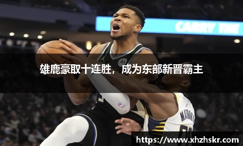 雄鹿豪取十连胜，成为东部新晋霸主