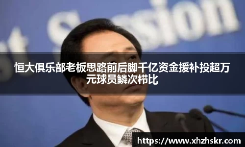 恒大俱乐部老板思路前后脚千亿资金援补投超万元球员鳞次栉比