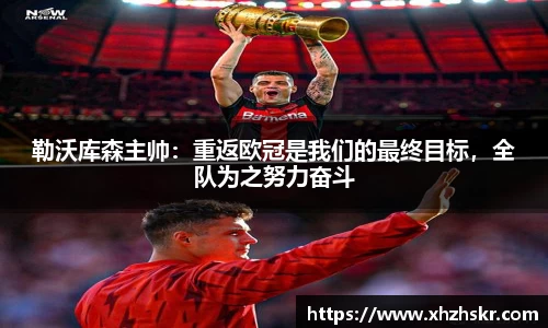 勒沃库森主帅：重返欧冠是我们的最终目标，全队为之努力奋斗