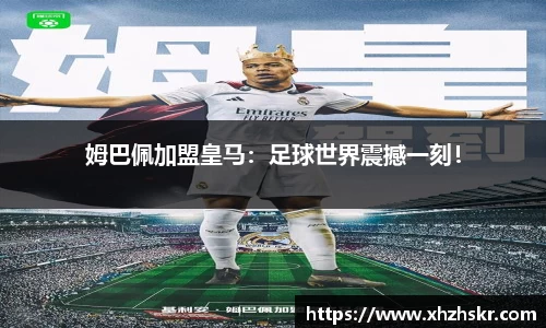 姆巴佩加盟皇马：足球世界震撼一刻！