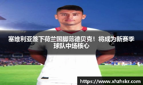 塞维利亚签下荷兰国脚范德贝克！将成为新赛季球队中场核心