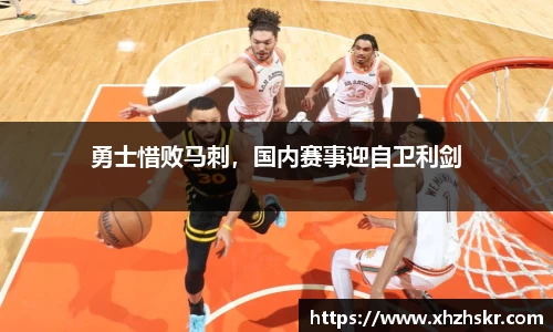 勇士惜败马刺，国内赛事迎自卫利剑
