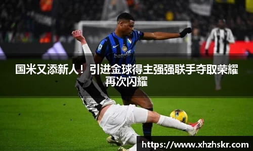 国米又添新人！引进金球得主强强联手夺取荣耀再次闪耀