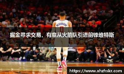 掘金寻求交易，有意从火箭队引进前锋维特斯