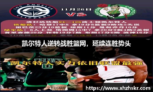 凯尔特人逆转战胜篮网，延续连胜势头