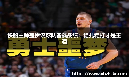 快船主帅盖伊谈球队备战战绩：稳扎稳打才是王道