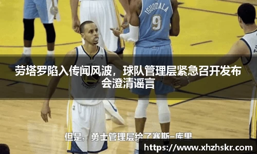 劳塔罗陷入传闻风波，球队管理层紧急召开发布会澄清谣言