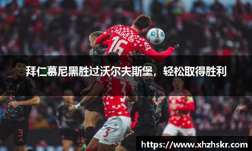 拜仁慕尼黑胜过沃尔夫斯堡，轻松取得胜利