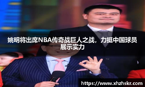姚明将出席NBA传奇战巨人之战，力挺中国球员展示实力