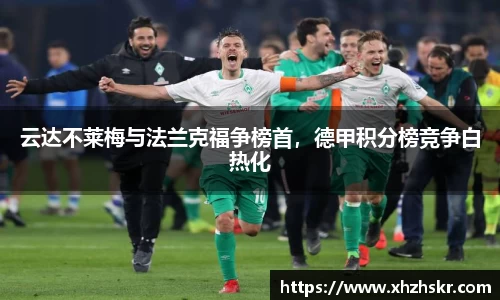 云达不莱梅与法兰克福争榜首，德甲积分榜竞争白热化