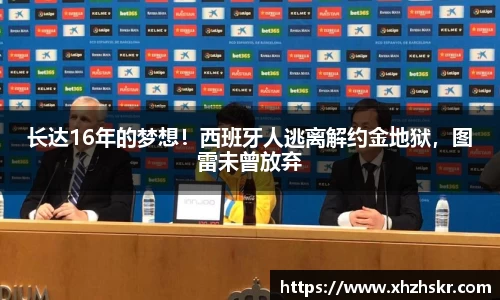 长达16年的梦想！西班牙人逃离解约金地狱，图雷未曾放弃