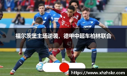 福尔茨堡主场逆袭，德甲中超车柏林联合