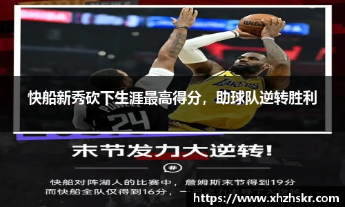 快船新秀砍下生涯最高得分，助球队逆转胜利