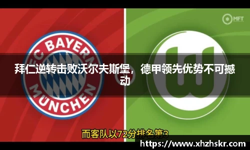 拜仁逆转击败沃尔夫斯堡，德甲领先优势不可撼动