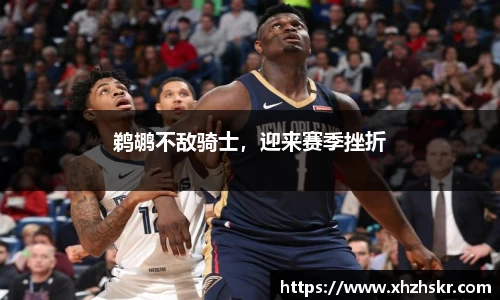 鹈鹕不敌骑士，迎来赛季挫折