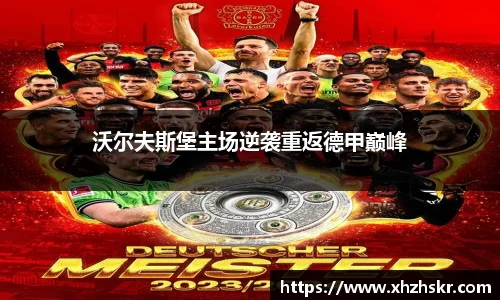 沃尔夫斯堡主场逆袭重返德甲巅峰