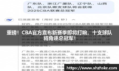 重磅！CBA官方宣布新赛季即将打响，十支球队将角逐总冠军！