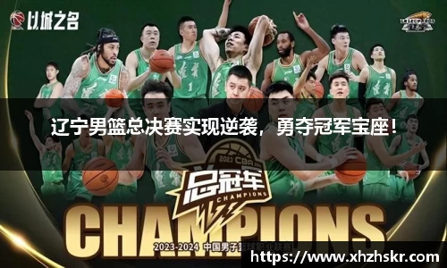 辽宁男篮总决赛实现逆袭，勇夺冠军宝座！