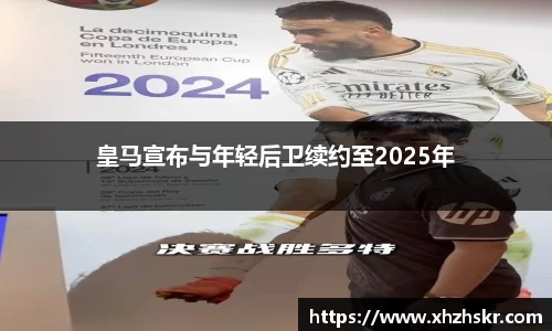 皇马宣布与年轻后卫续约至2025年