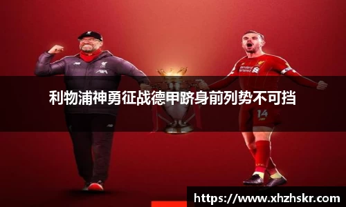 利物浦神勇征战德甲跻身前列势不可挡