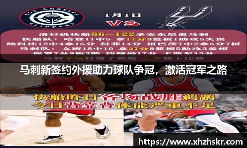 马刺新签约外援助力球队争冠，激活冠军之路