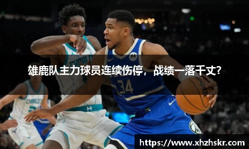 雄鹿队主力球员连续伤停，战绩一落千丈？