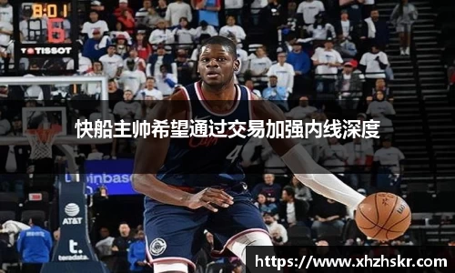 快船主帅希望通过交易加强内线深度