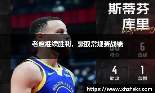老鹰继续胜利，豪取常规赛战绩