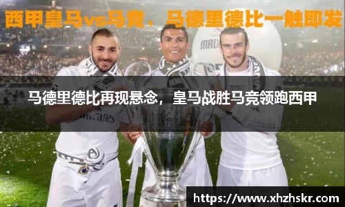 马德里德比再现悬念，皇马战胜马竞领跑西甲