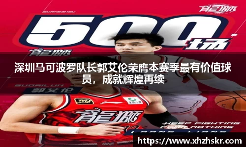 深圳马可波罗队长郭艾伦荣膺本赛季最有价值球员，成就辉煌再续
