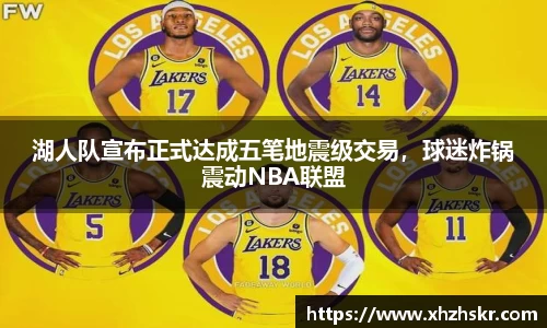 湖人队宣布正式达成五笔地震级交易，球迷炸锅震动NBA联盟