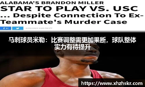 马刺球员米勒：比赛调整需更加果断，球队整体实力有待提升