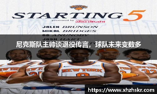 尼克斯队主帅谈退役传言，球队未来变数多