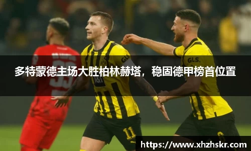 多特蒙德主场大胜柏林赫塔，稳固德甲榜首位置