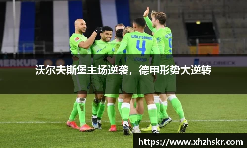 沃尔夫斯堡主场逆袭，德甲形势大逆转