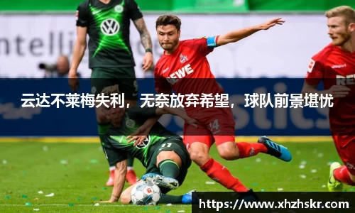 云达不莱梅失利，无奈放弃希望，球队前景堪忧