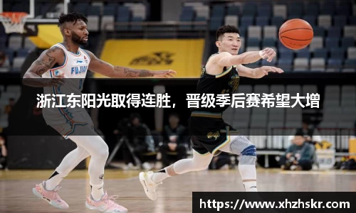 浙江东阳光取得连胜，晋级季后赛希望大增