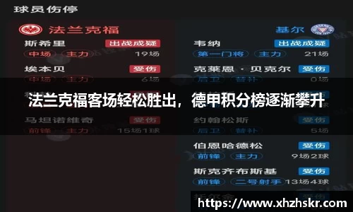 法兰克福客场轻松胜出，德甲积分榜逐渐攀升