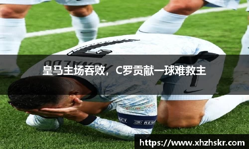 皇马主场吞败，C罗贡献一球难救主