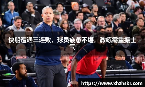 快船遭遇三连败，球员疲惫不堪，教练需重振士气