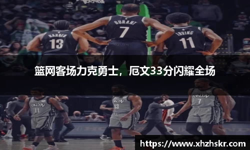 篮网客场力克勇士，厄文33分闪耀全场