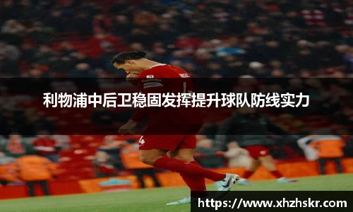 利物浦中后卫稳固发挥提升球队防线实力