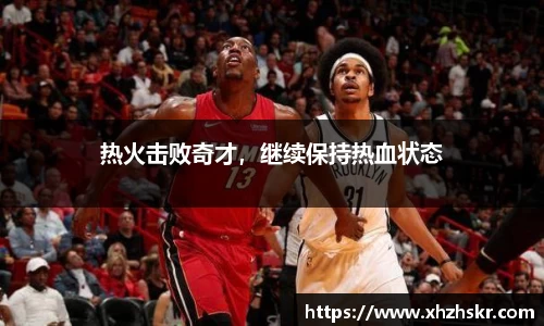 热火击败奇才，继续保持热血状态
