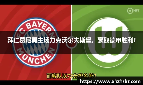 拜仁慕尼黑主场力克沃尔夫斯堡，豪取德甲胜利!